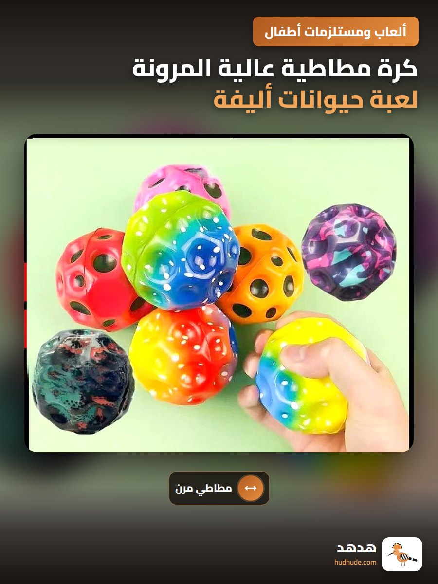 كرة مطاطية عالية المرونة لعبة حيوانات أليفة مقاومة للعض