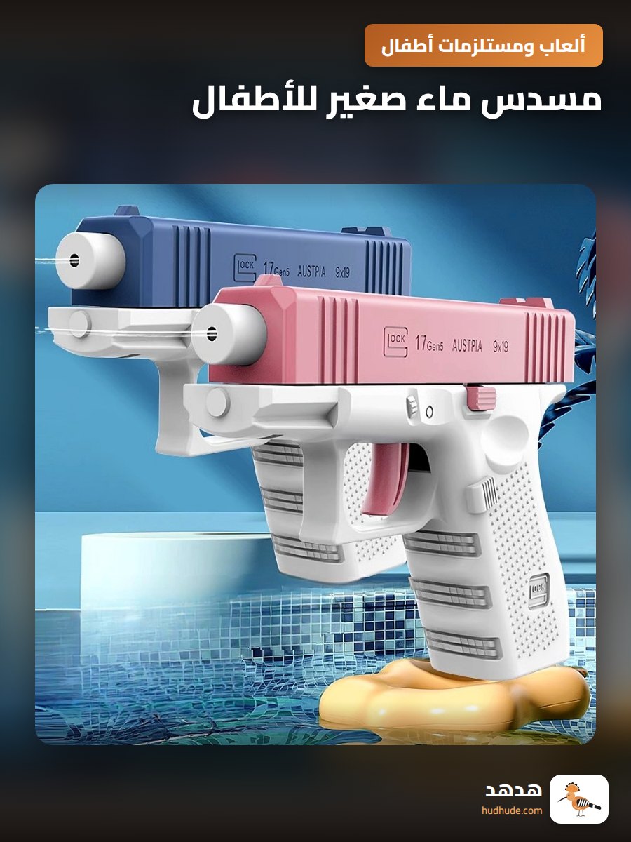 مسدس ماء صغير للأطفال، مسدس ماء يدوي لعبة رش الماء للشاطئ