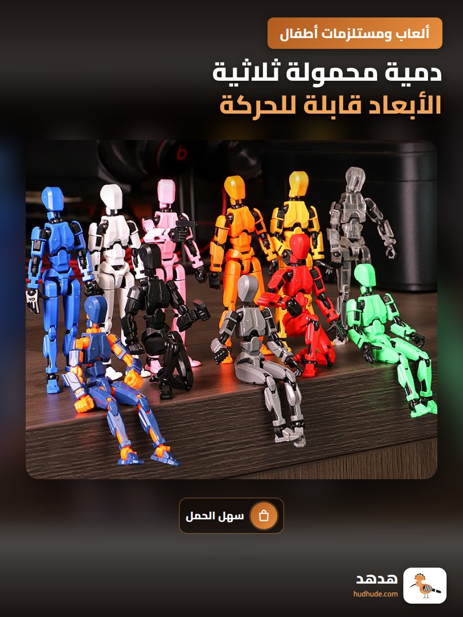 دمية محمولة ثلاثية الأبعاد قابلة للحركة من الجيل الثالث
