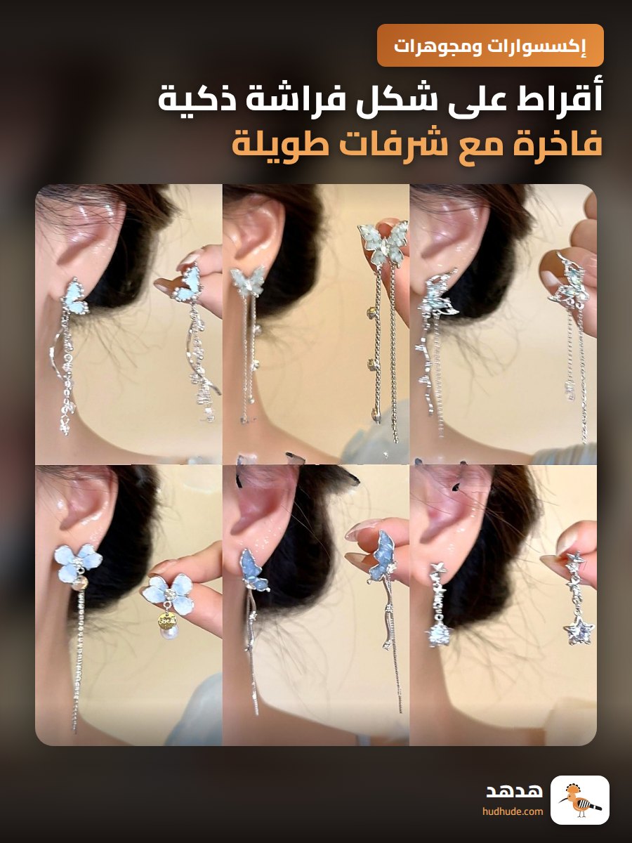 أقراط على شكل فراشة ذكية فاخرة مع شرفات طويلة للنساء بدون ثقوب للأذن