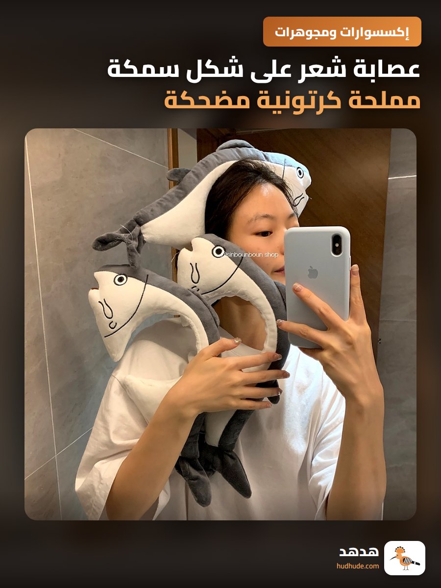 عصابة شعر على شكل سمكة مملحة كرتونية مضحكة للنساء