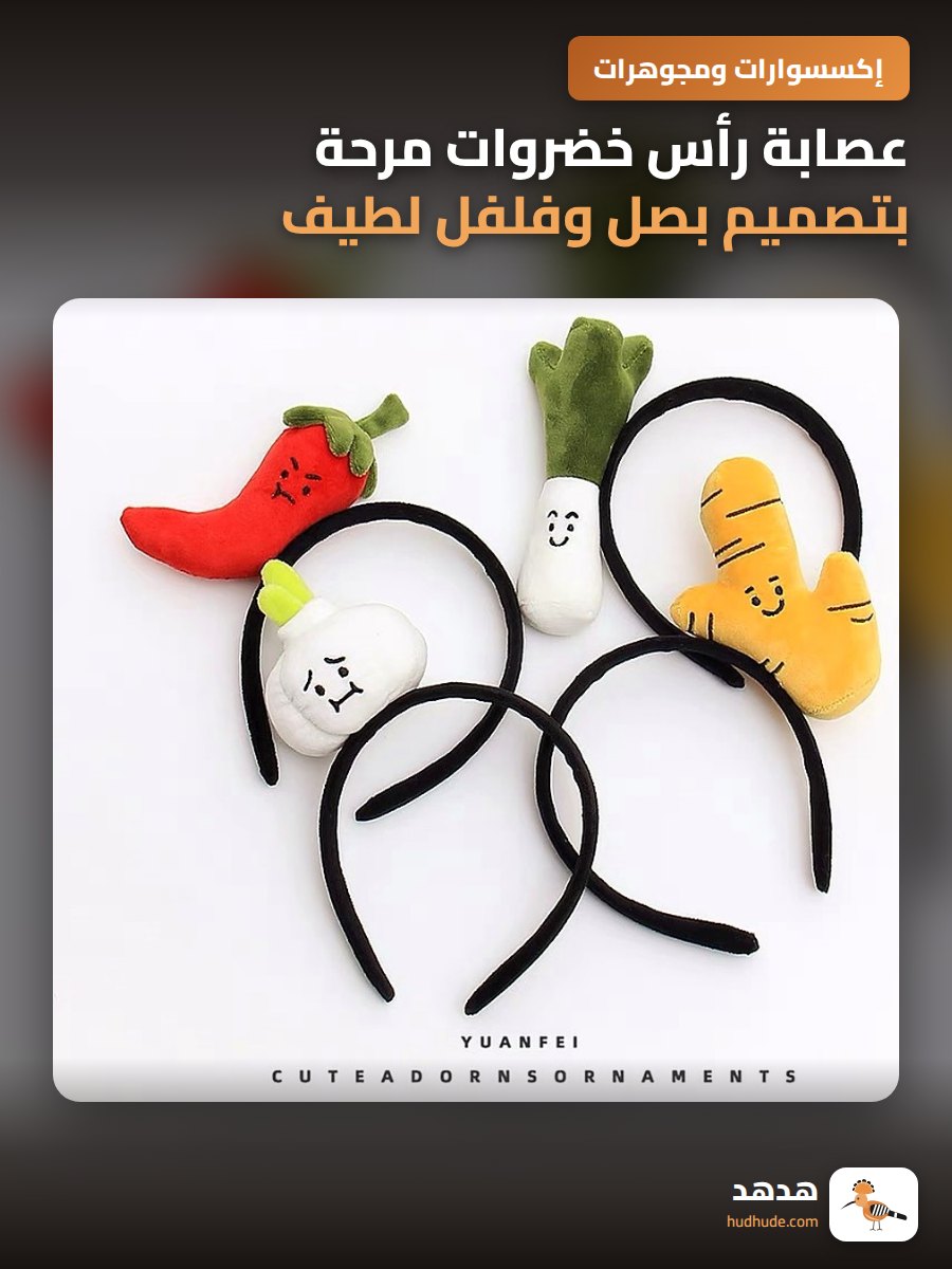 عصابة رأس خضروات مرحة بتصميم بصل وفلفل لطيف