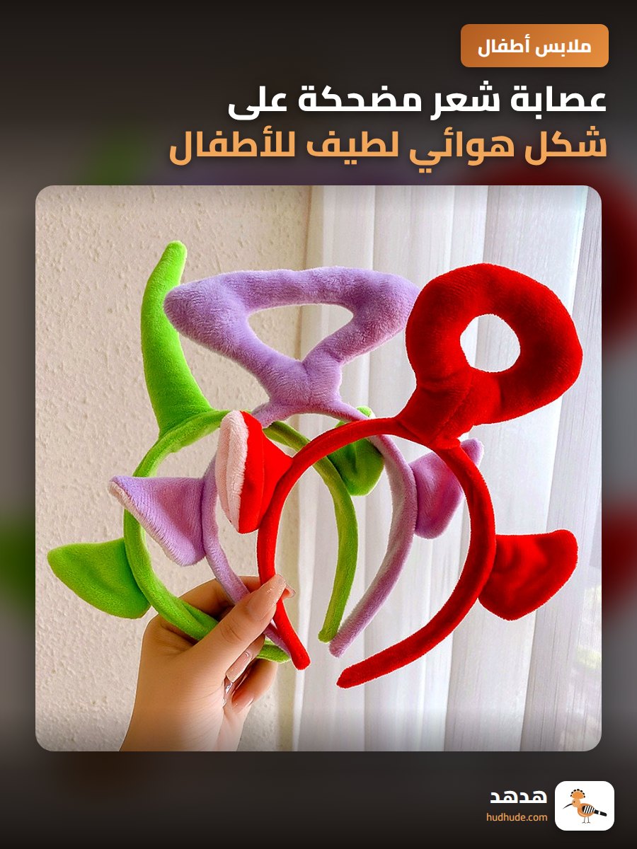 عصابة شعر مضحكة على شكل هوائي لطيف للأطفال حديثي الولادة