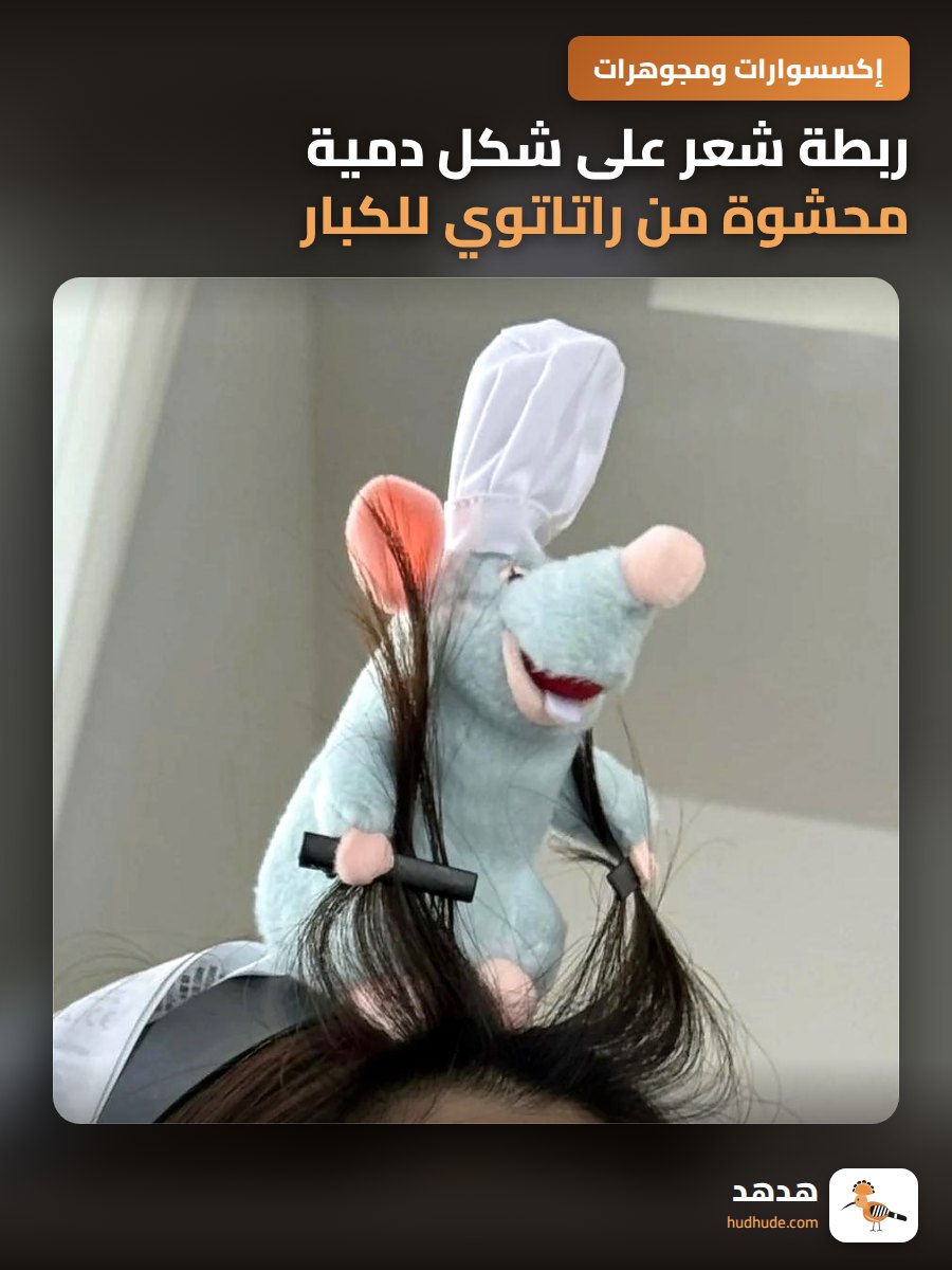 ربطة شعر على شكل دمية محشوة من راتاتوي للكبار والصغار