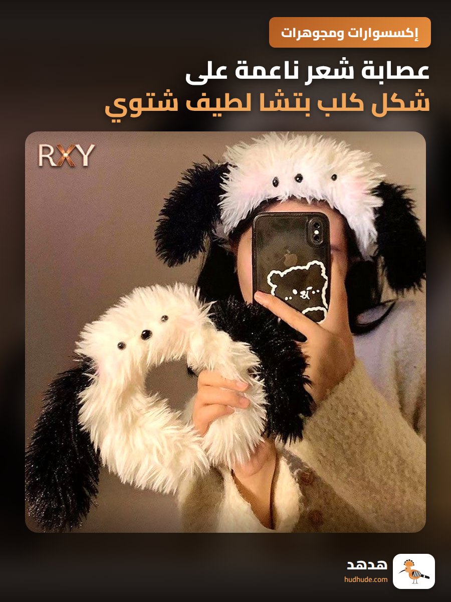 عصابة شعر ناعمة على شكل كلب بتشا لطيف شتوي أسود وأبيض