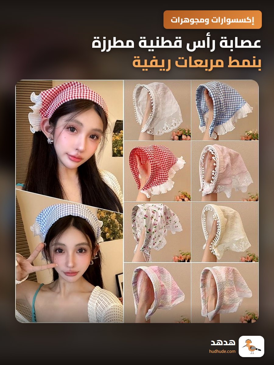 عصابة رأس قطنية مطرزة بنمط مربعات ريفية للحماية من الشمس