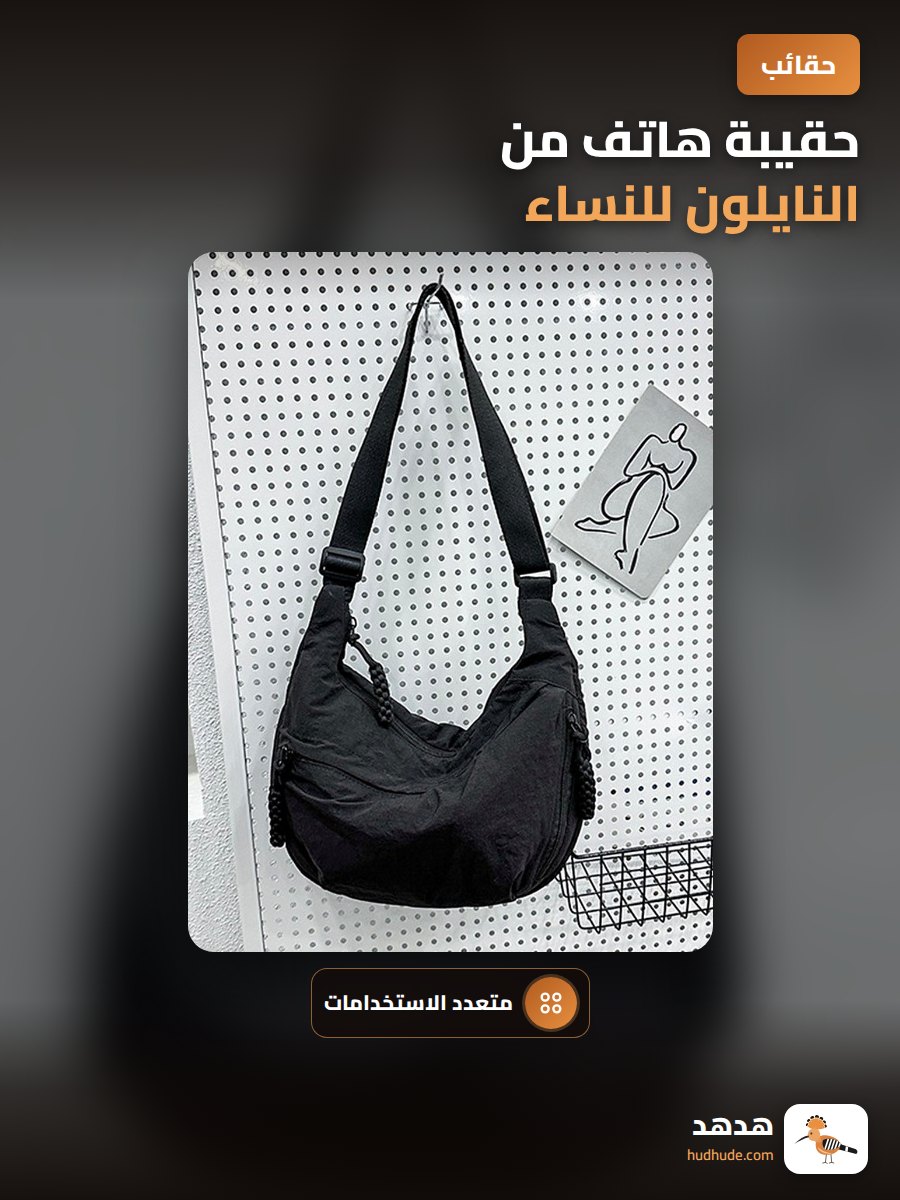 حقيبة هاتف من النايلون للنساء، كروس بودي متعددة الاستخدامات