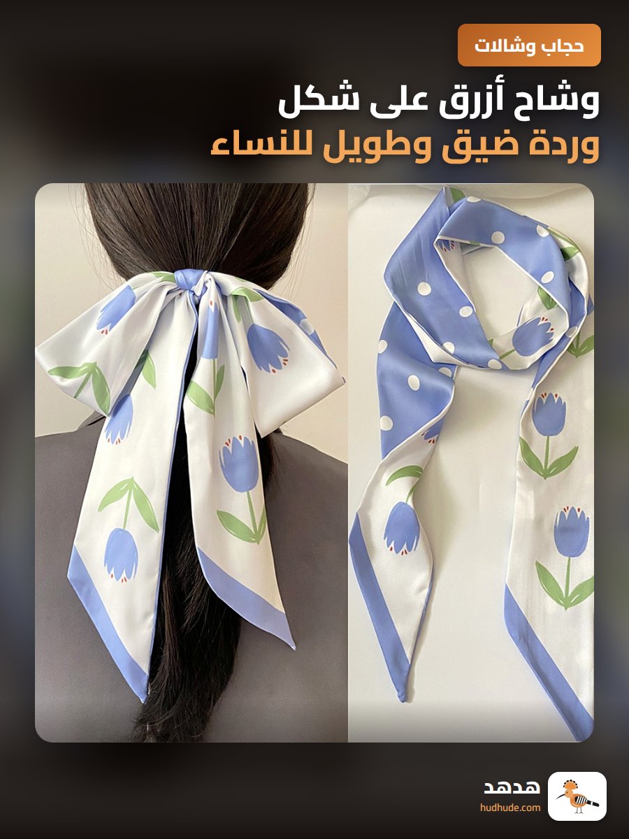 وشاح أزرق على شكل وردة ضيق وطويل للنساء لتزيين الشعر