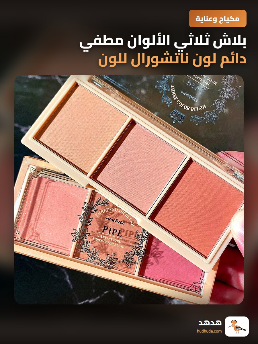 بلاش ثلاثي الألوان مطفي دائم لون ناتشورال للون الخدود الطبيعي