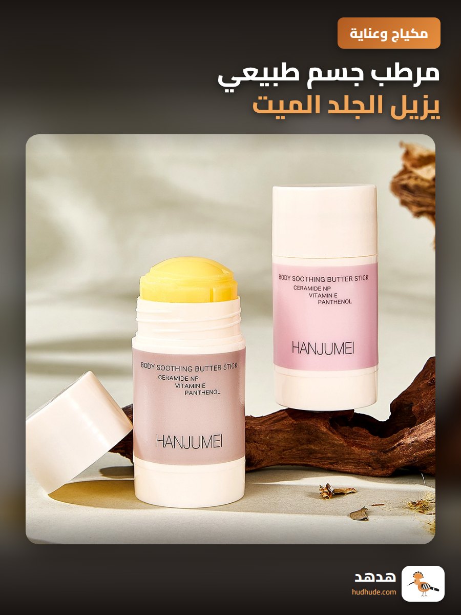 مرطب جسم طبيعي يزيل الجلد الميت و يمنع التشققات برائحة تدوم طويلاً