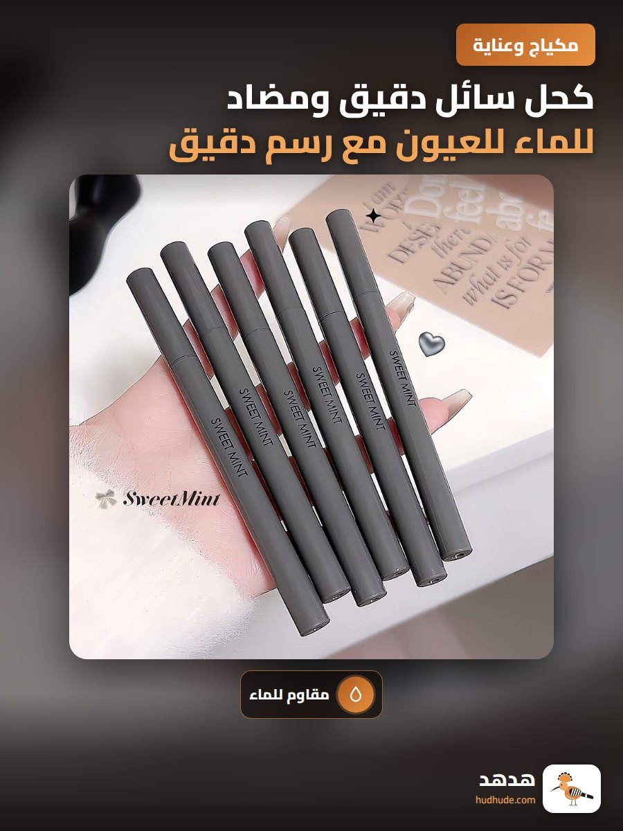 كحل سائل دقيق ومضاد للماء للعيون مع رسم دقيق وطبيعي