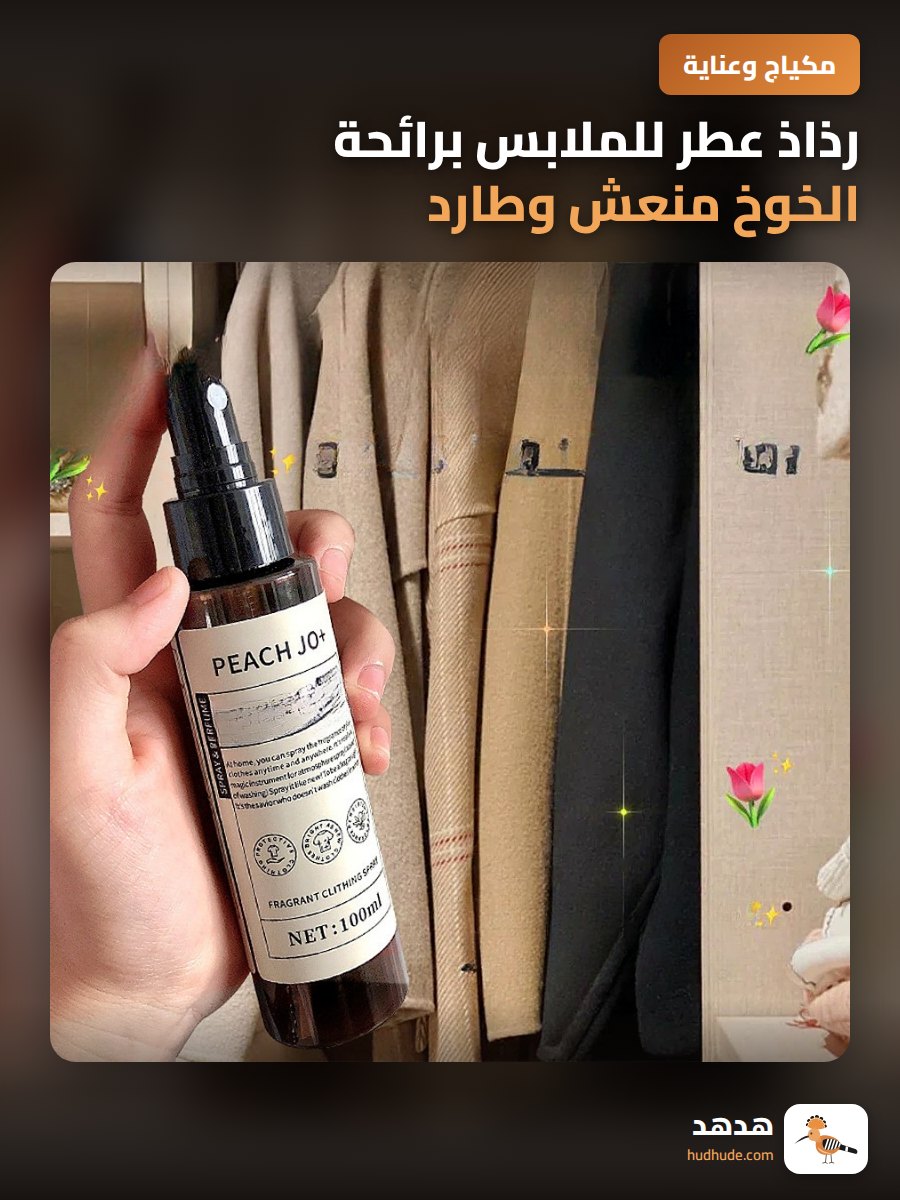 رذاذ عطر للملابس برائحة الخوخ منعش وطارد للروائح الكريهة