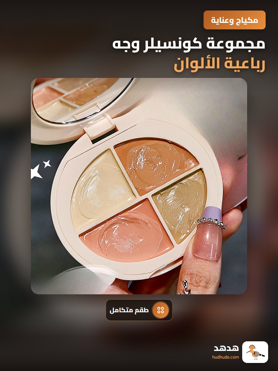 مجموعة كونسيلر وجه رباعية الألوان لتغطية العيوب والهالات السوداء