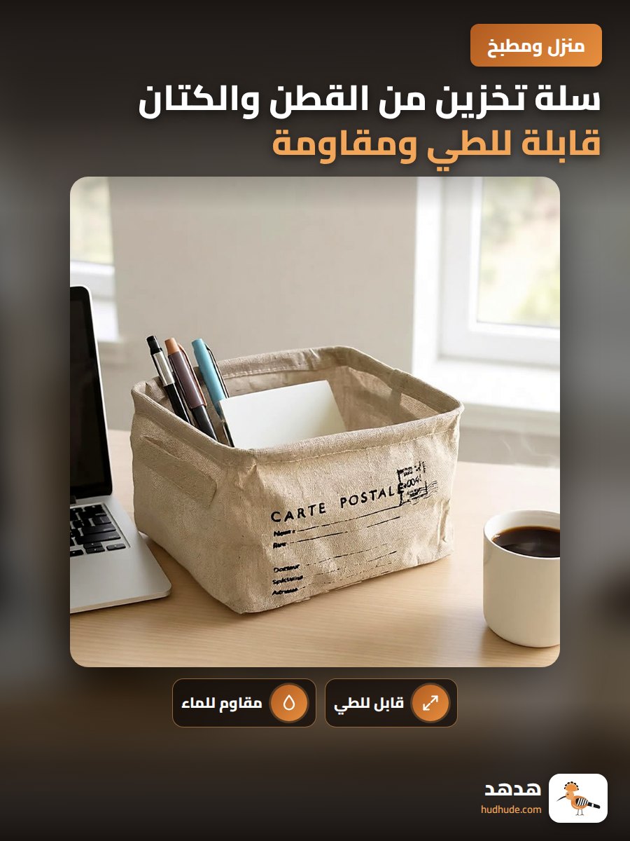 سلة تخزين من القطن والكتان قابلة للطي ومقاومة للماء