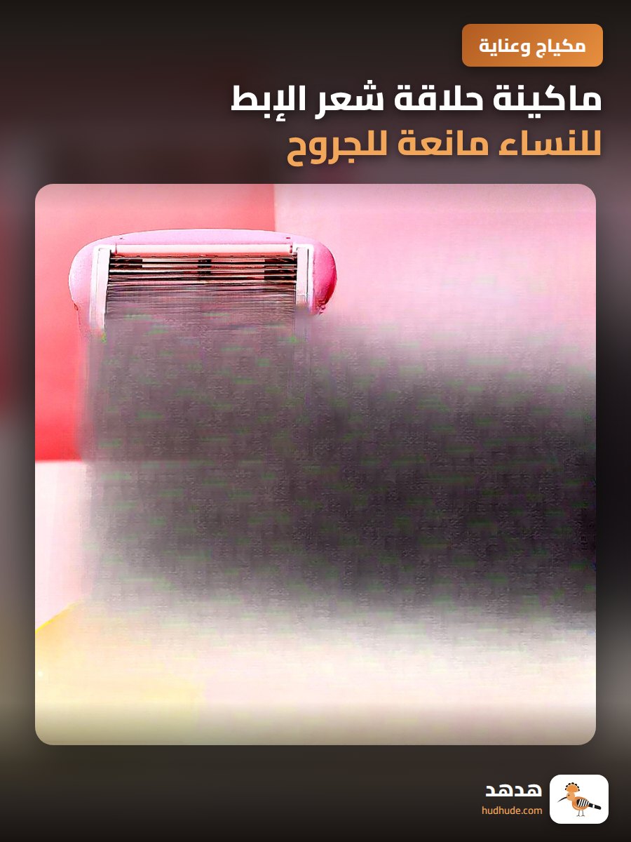 ماكينة حلاقة شعر الإبط للنساء مانعة للجروح والخدوش