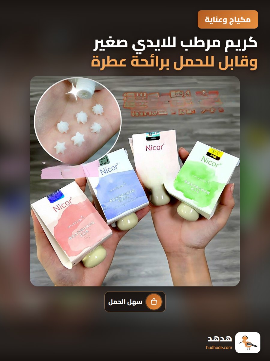 كريم مرطب للايدي صغير وقابل للحمل برائحة عطرة لمنع الجفاف والتشققات