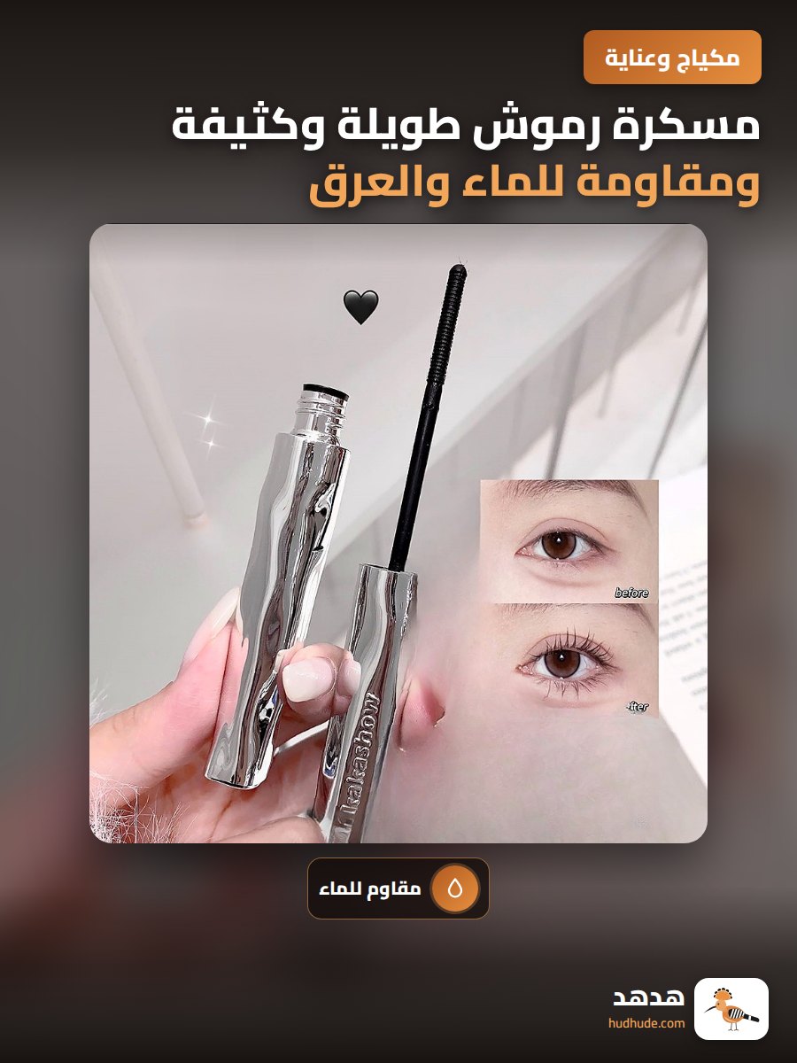 مسكرة رموش طويلة وكثيفة ومقاومة للماء والعرق