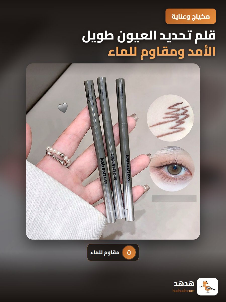 قلم تحديد العيون طويل الأمد ومقاوم للماء والعرق بلون طبيعي