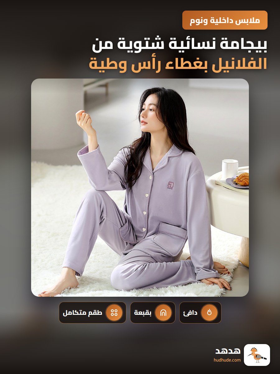 بيجامة نسائية شتوية من الفلانيل بغطاء رأس وطية صدر وجيب جانبي