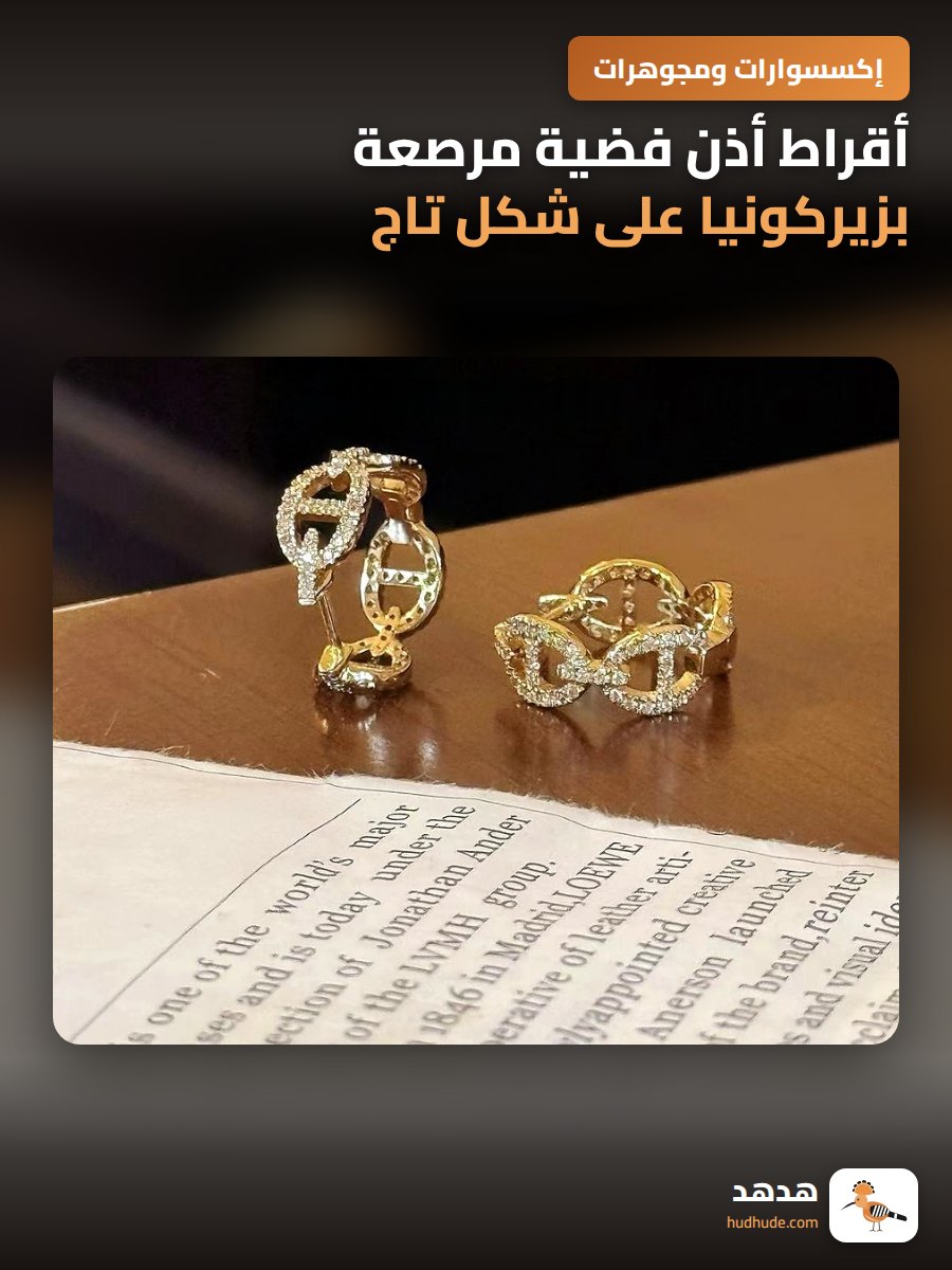 أقراط أذن فضية مرصعة بزيركونيا على شكل تاج أنيق