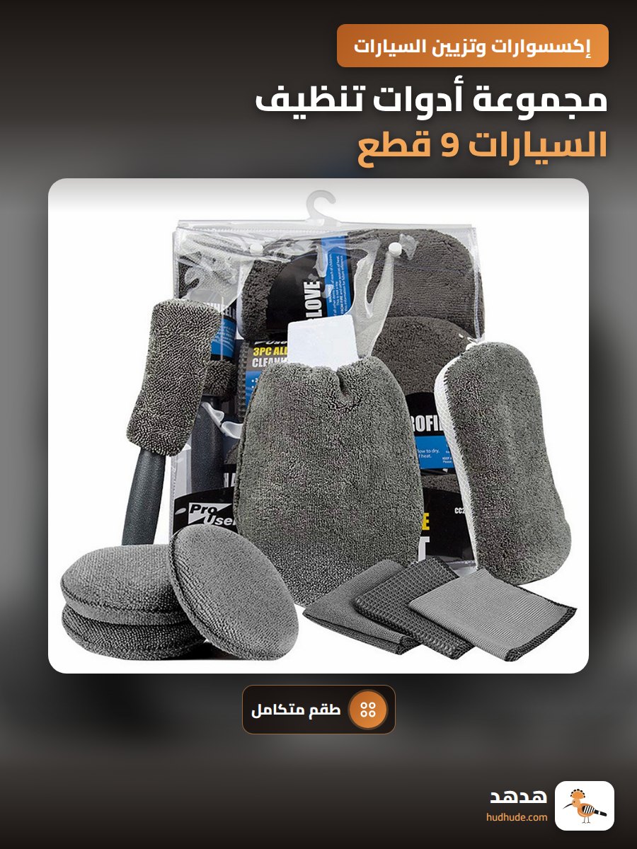 مجموعة أدوات تنظيف السيارات 9 قطع