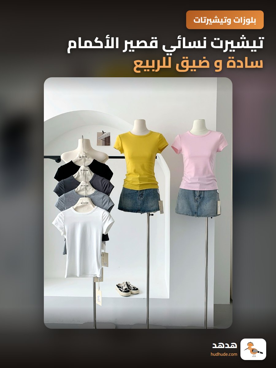 تيشيرت نسائي قصير الأكمام سادة و ضيق للربيع والصيف