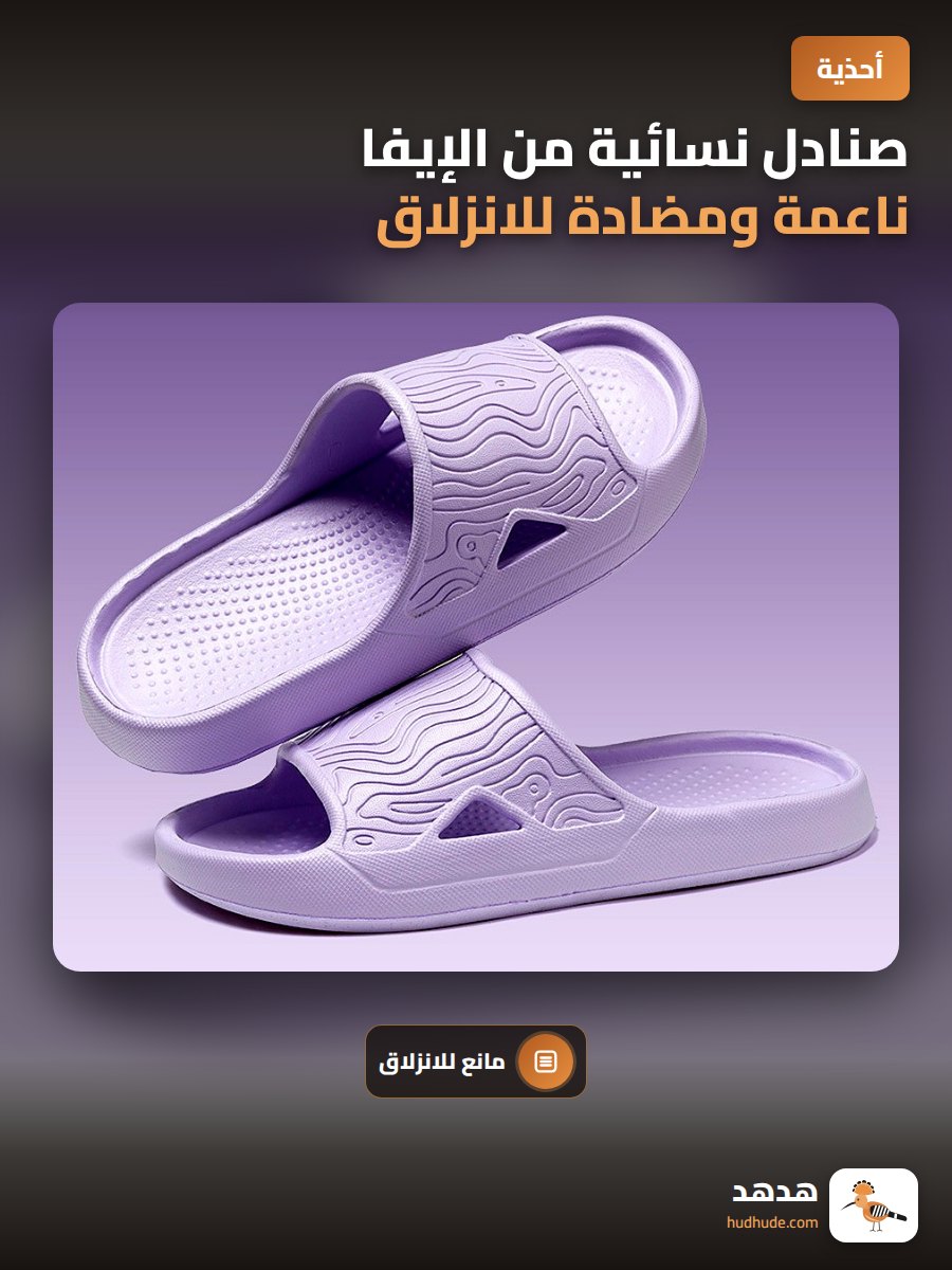 صنادل نسائية من الإيفا ناعمة ومضادة للانزلاق لجميع الفصول