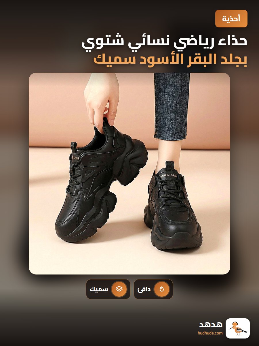 حذاء رياضي نسائي شتوي بجلد البقر الأسود سميك وجيد التهوية
