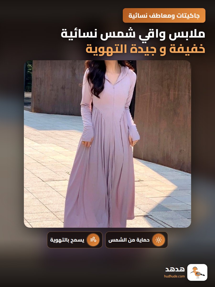 ملابس واقي شمس نسائية خفيفة و جيدة التهوية لموسم الصيف