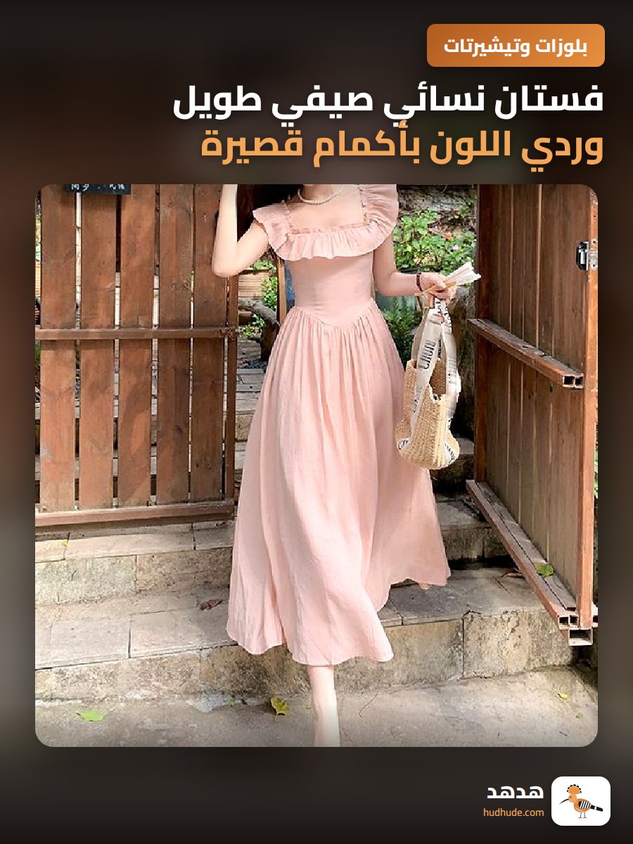 فستان نسائي صيفي طويل وردي اللون بأكمام قصيرة وتجميع خصر