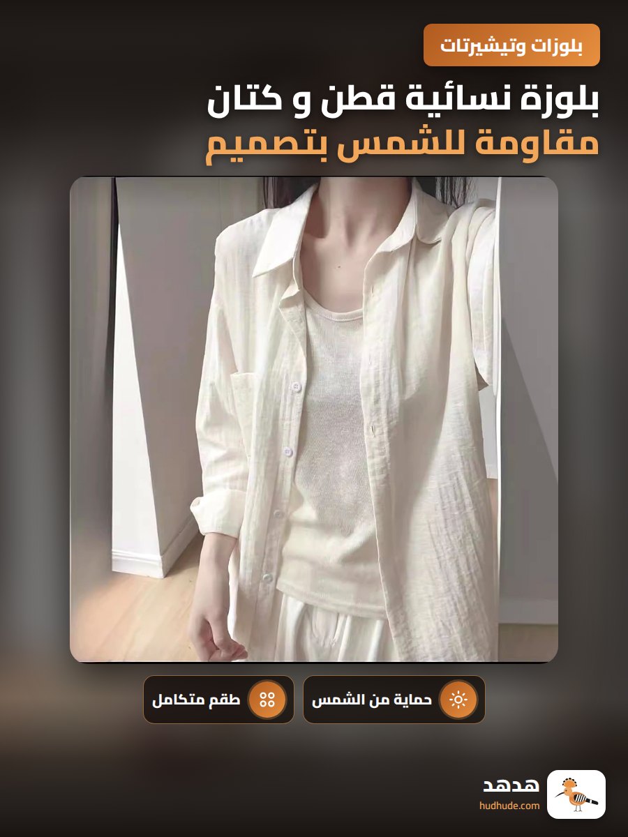 بلوزة نسائية قطن و كتان مقاومة للشمس بتصميم فرنسي راقي ثوب طويل بأكمام مجموعة من قطعتين