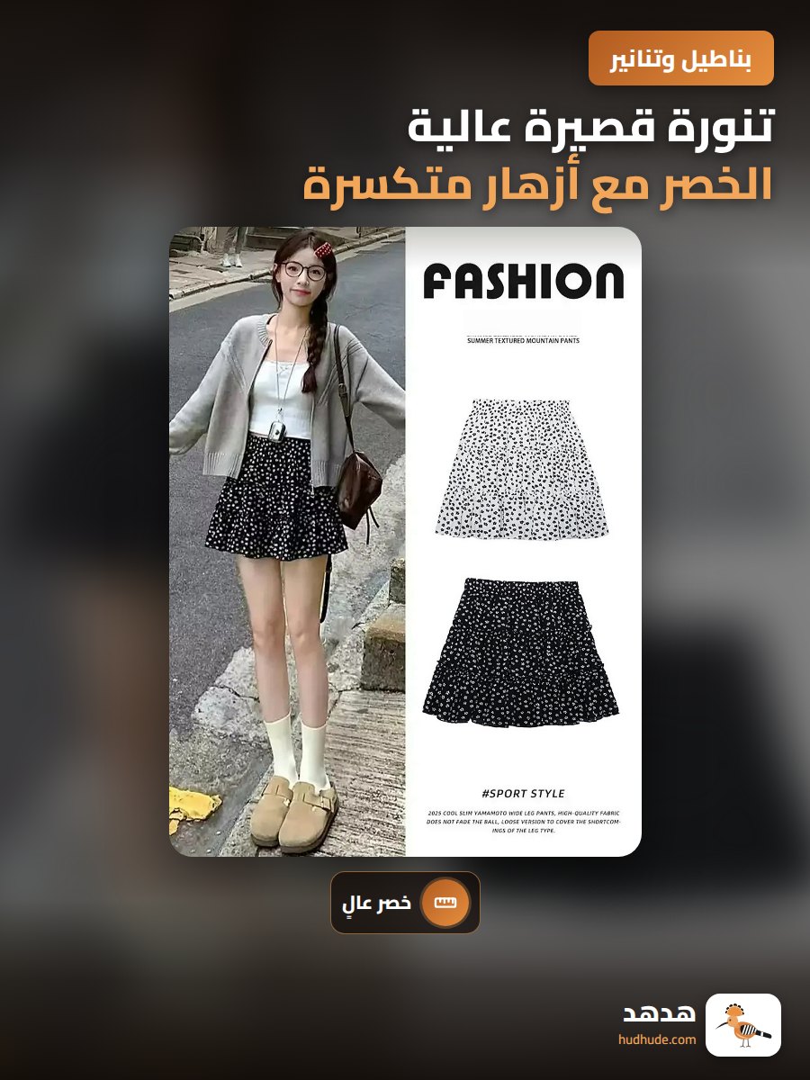 تنورة قصيرة عالية الخصر مع أزهار متكسرة باللون الأسود للنساء