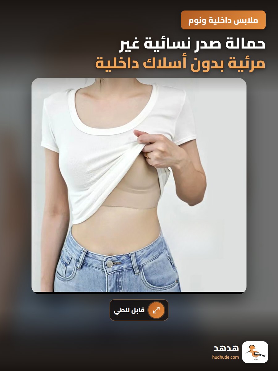 حمالة صدر نسائية غير مرئية بدون أسلاك داخلية قابلة للطي