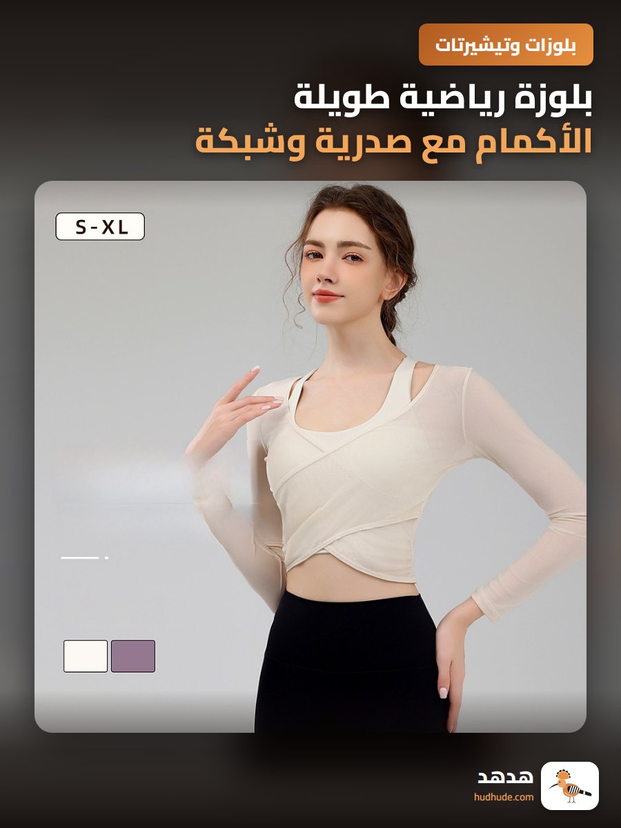 بلوزة رياضية طويلة الأكمام مع صدرية وشبكة تهوية للتدريب الرياضي