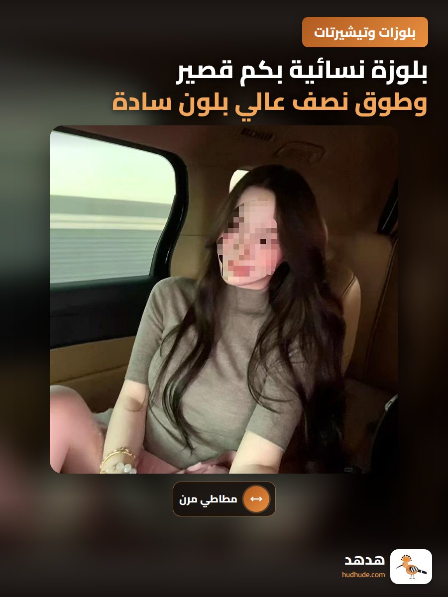 بلوزة نسائية بكم قصير وطوق نصف عالي بلون سادة وقماش مطاطي