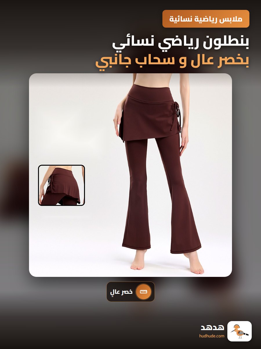بنطلون رياضي نسائي بخصر عال و سحاب جانبي للتغطية