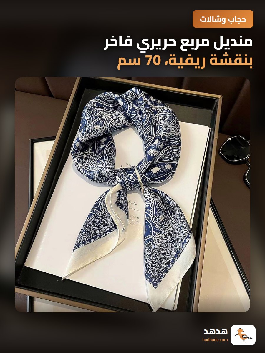 منديل مربع حريري فاخر بنقشة ريفية، 70 سم، قطعة واحدة
