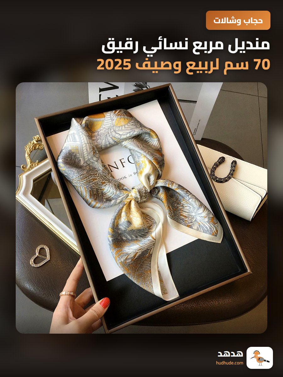 منديل مربع نسائي رقيق 70 سم لربيع وصيف 2025