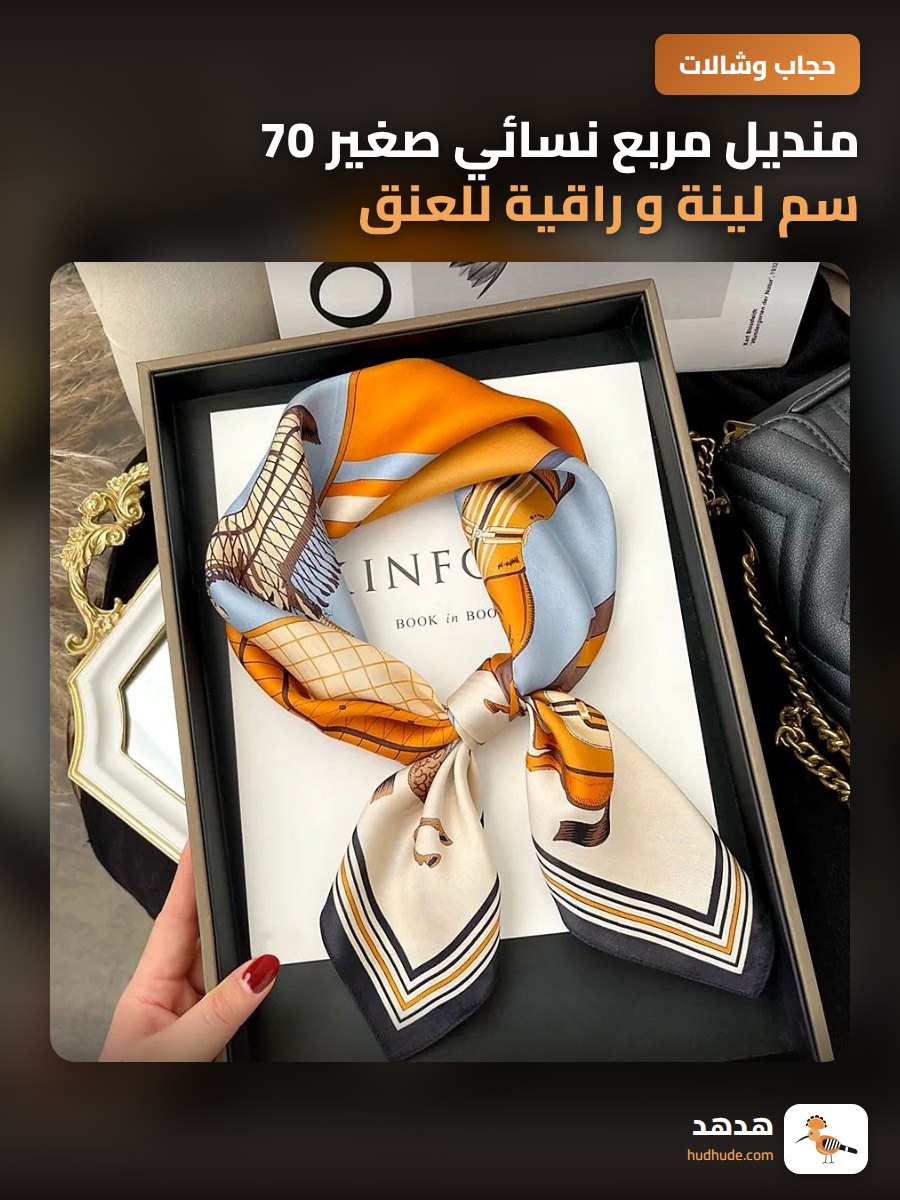منديل مربع نسائي صغير 70 سم لينة و راقية للعنق