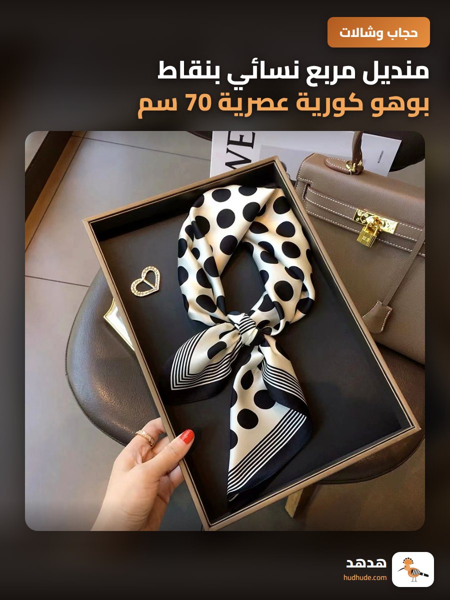 منديل مربع نسائي بنقاط بوهو كورية عصرية 70 سم × 70 سم