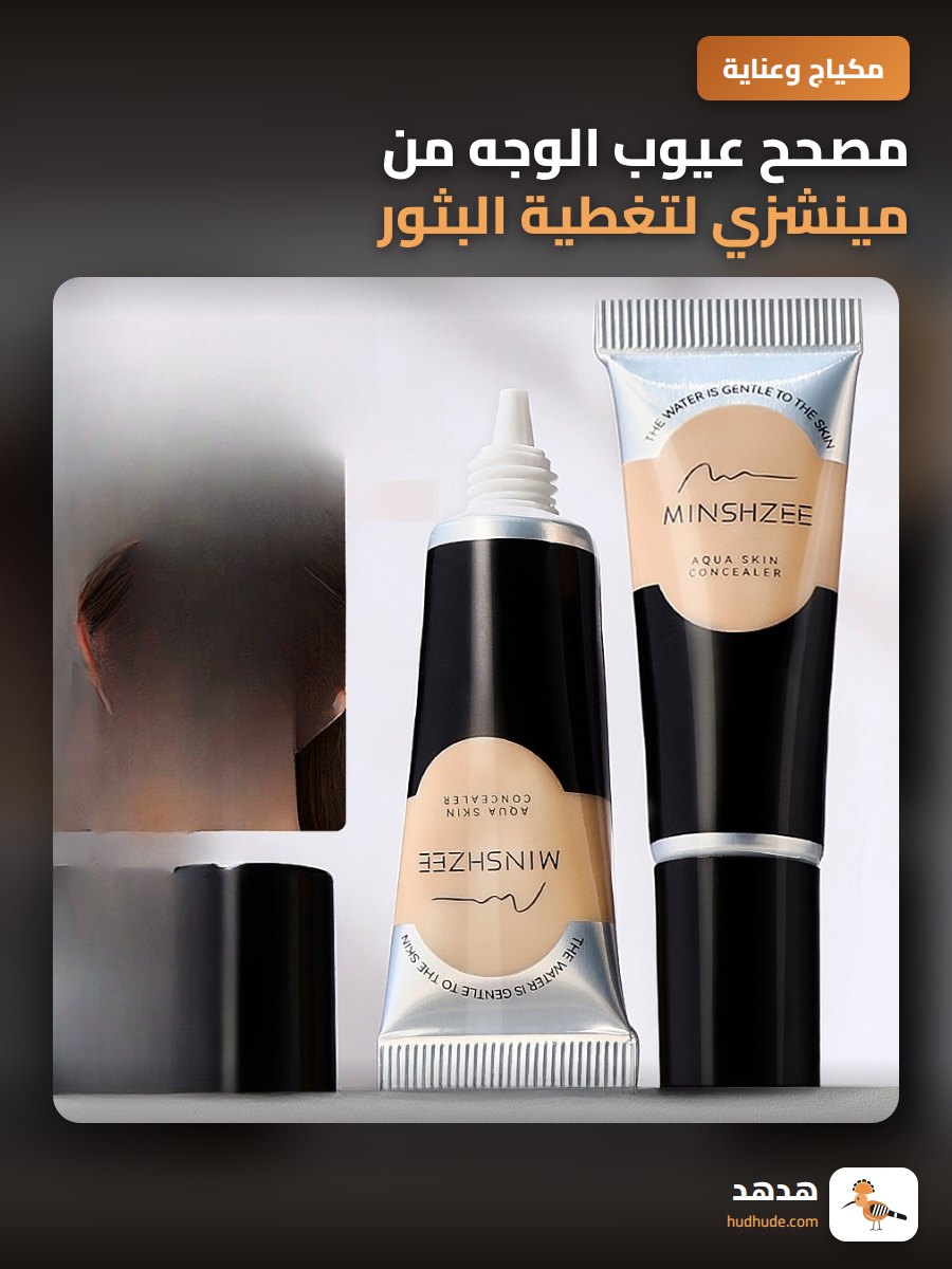 مصحح عيوب الوجه من مينشزي لتغطية البثور والهالات السوداء