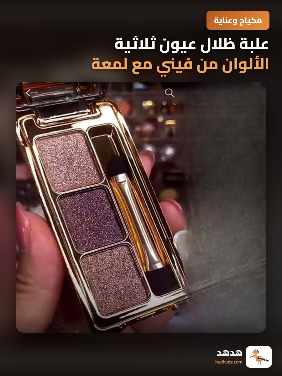 علبة ظلال عيون ثلاثية الألوان من فيني مع لمعة مميزة للتوزيع