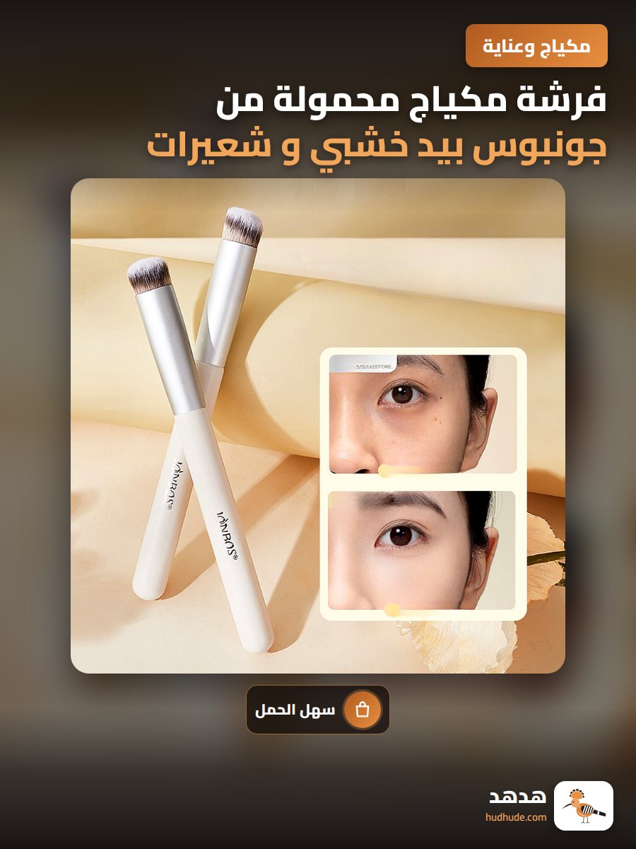 فرشة مكياج محمولة من جونبوس بيد خشبي و شعيرات ناعمة لطيفة
