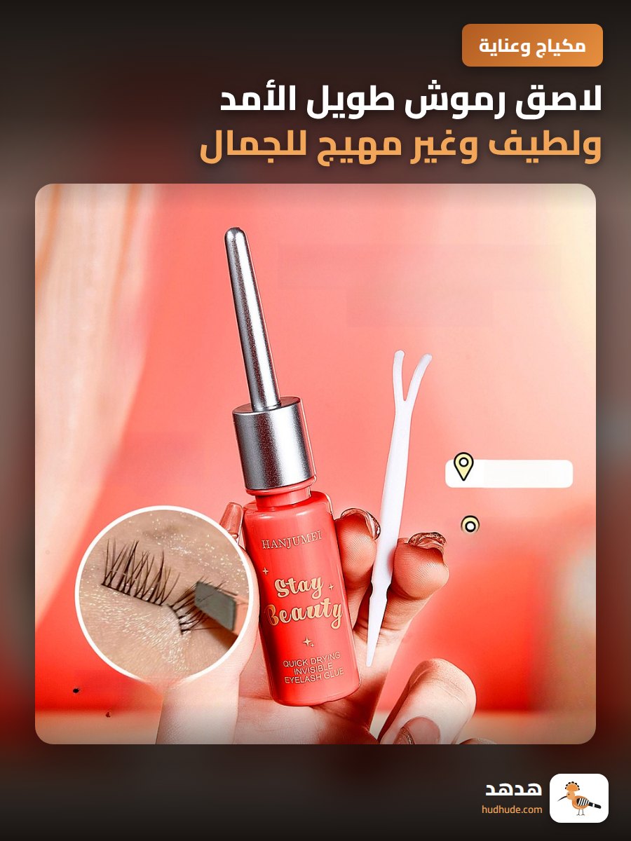 لاصق رموش طويل الأمد ولطيف وغير مهيج للجمال والصياغة