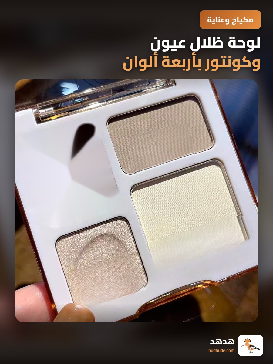 لوحة ظلال عيون وكونتور بأربعة ألوان مع هايلايتر ولامعة