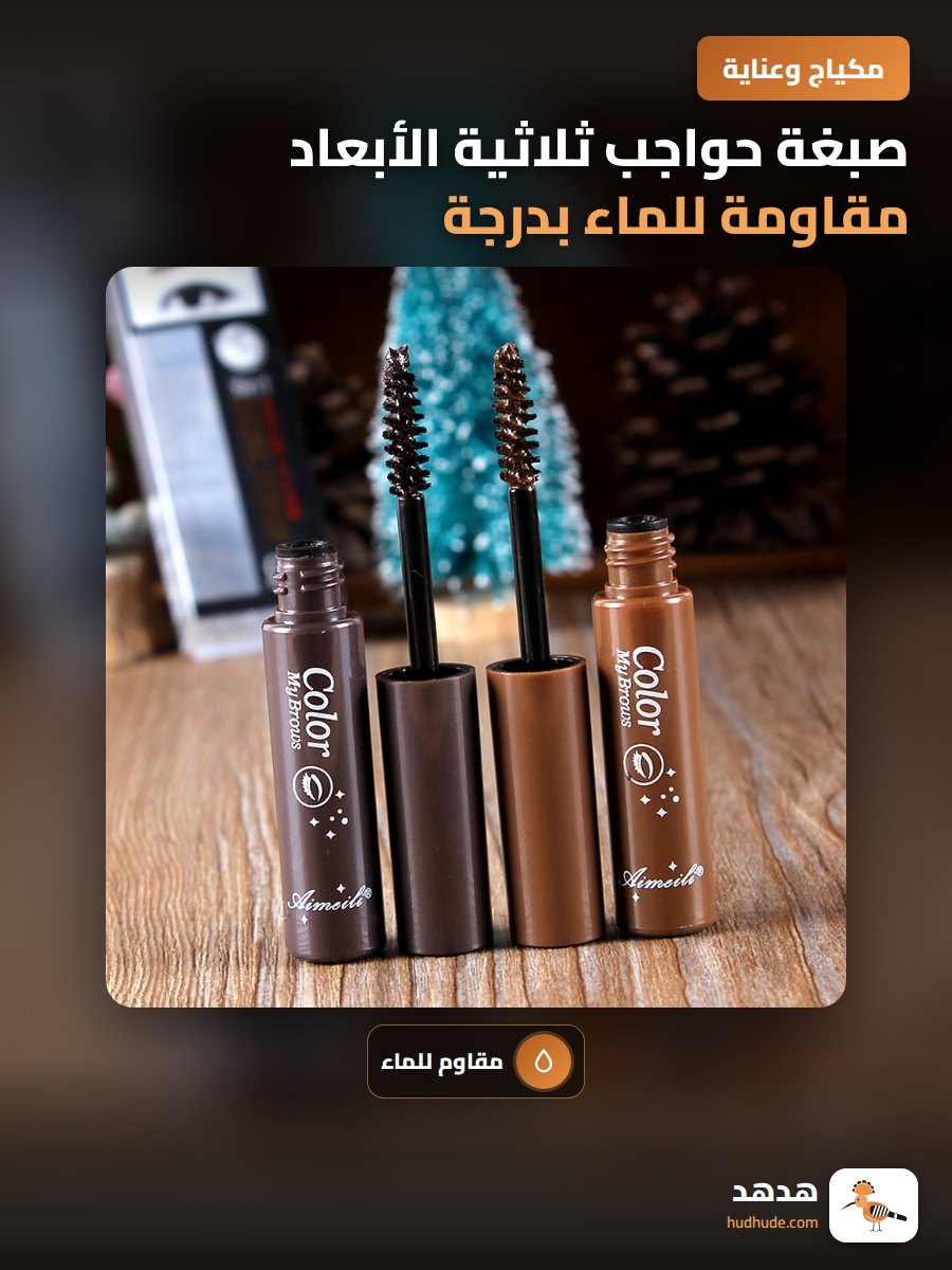 صبغة حواجب ثلاثية الأبعاد مقاومة للماء بدرجة بني غامق طبيعي