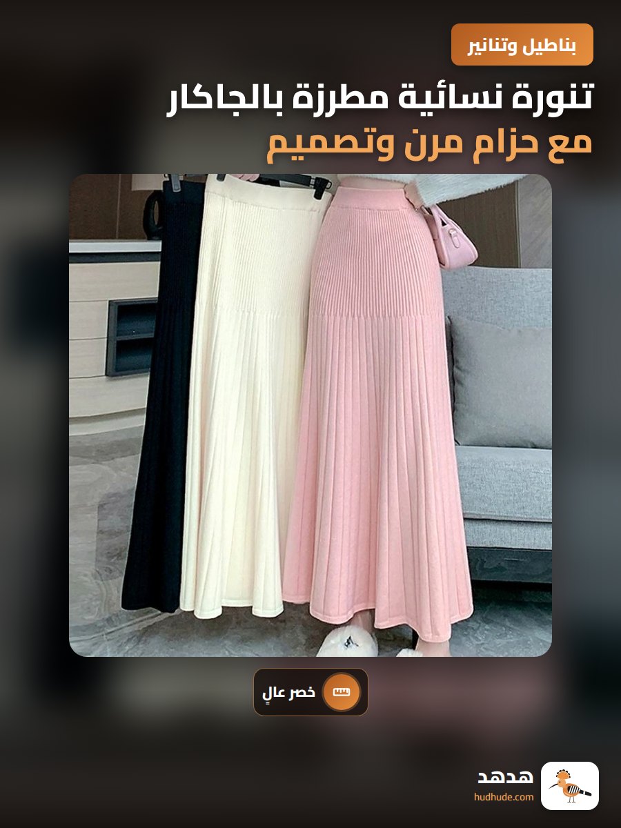 تنورة نسائية مطرزة بالجاكار مع حزام مرن وتصميم أشكال الحرف الأنجليزي