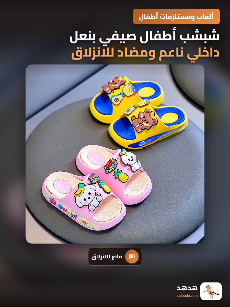 شبشب أطفال صيفي بنعل داخلي ناعم ومضاد للانزلاق للأولاد والبنات