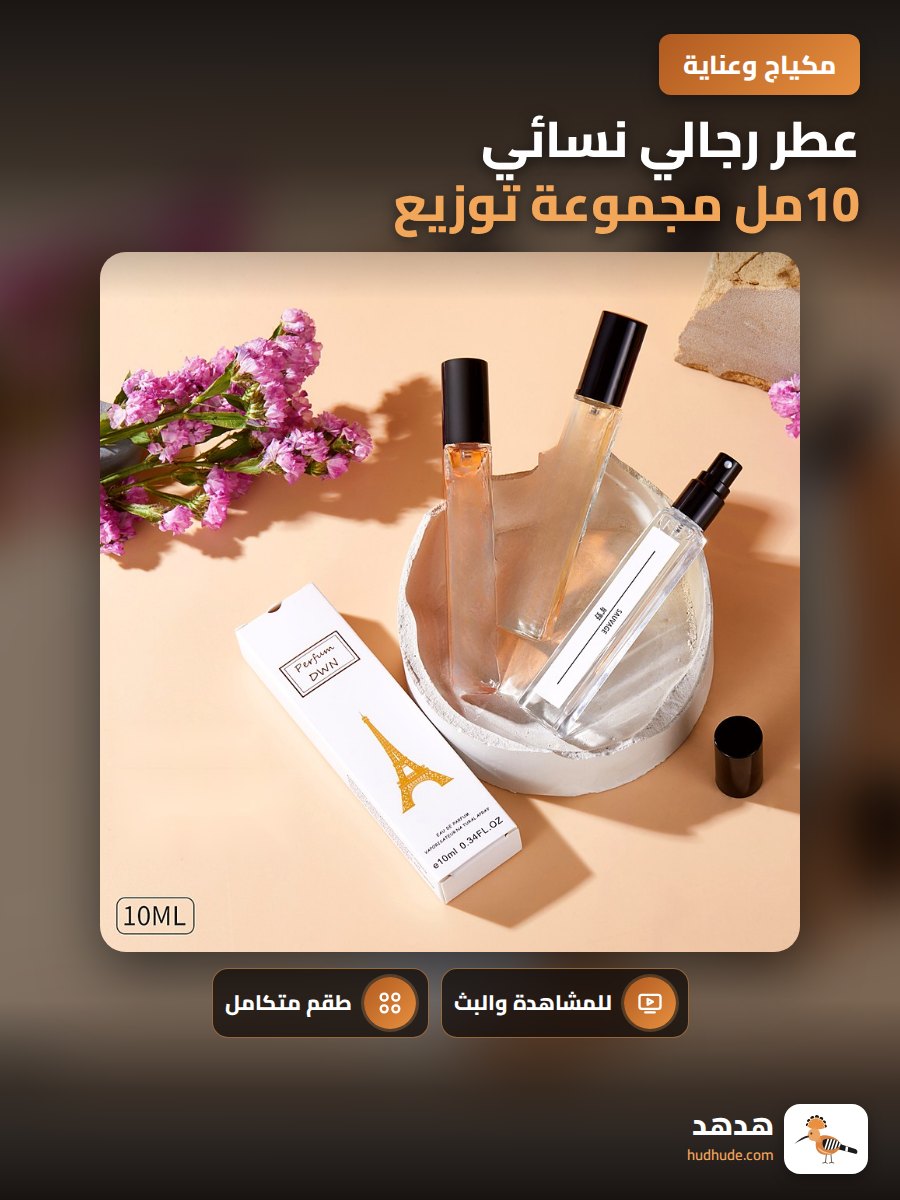 عطر رجالي نسائي 10مل مجموعة توزيع بأسعار الجملة قابلة للتوزيع