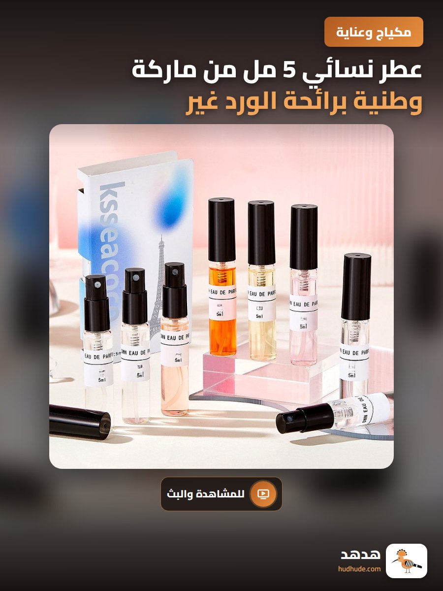 عطر نسائي 5 مل من ماركة وطنية برائحة الورد غير معطر